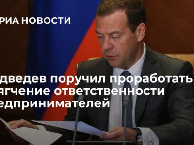 Медведев поручил проработать закон о смягчении ответственности предпринимателей