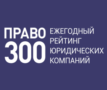 Обложка с названием Право-300. Ежегодный рейтинг юридических компаний